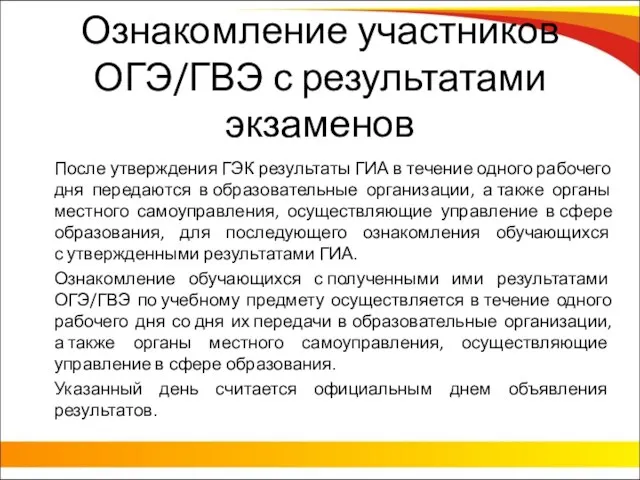 Ознакомление участников ОГЭ/ГВЭ с результатами экзаменов После утверждения ГЭК результаты ГИА