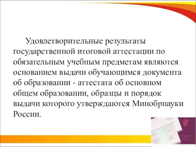 Удовлетворительные результаты государственной итоговой аттестации по обязательным учебным предметам являются основанием