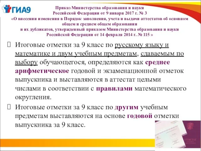 Приказ Министерства образования и науки Российской Федерации от 9 января 2017