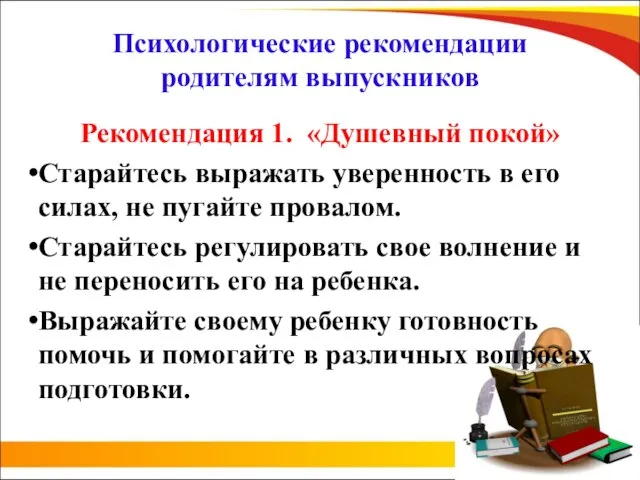 Психологические рекомендации родителям выпускников Рекомендация 1. «Душевный покой» Старайтесь выражать уверенность