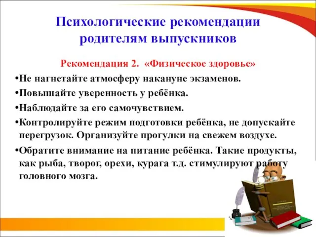 Психологические рекомендации родителям выпускников Рекомендация 2. «Физическое здоровье» Не нагнетайте атмосферу