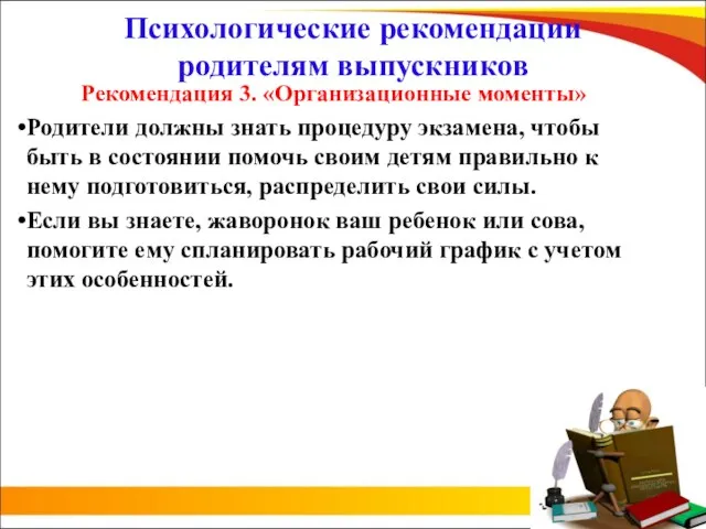 Психологические рекомендации родителям выпускников Рекомендация 3. «Организационные моменты» Родители должны знать