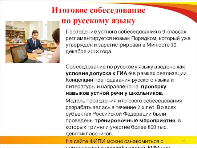 Итоговое собеседование по русскому языку Проведение устного собеседования в 9 классах