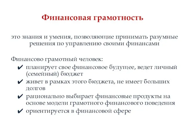 Финансовая грамотность это знания и умения, позволяющие принимать разумные решения по