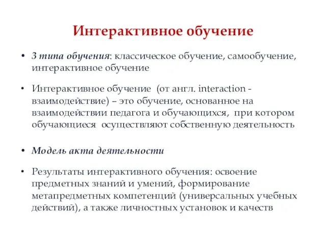 Интерактивное обучение 3 типа обучения: классическое обучение, самообучение, интерактивное обучение Интерактивное