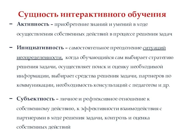 Сущность интерактивного обучения Активность – приобретение знаний и умений в ходе