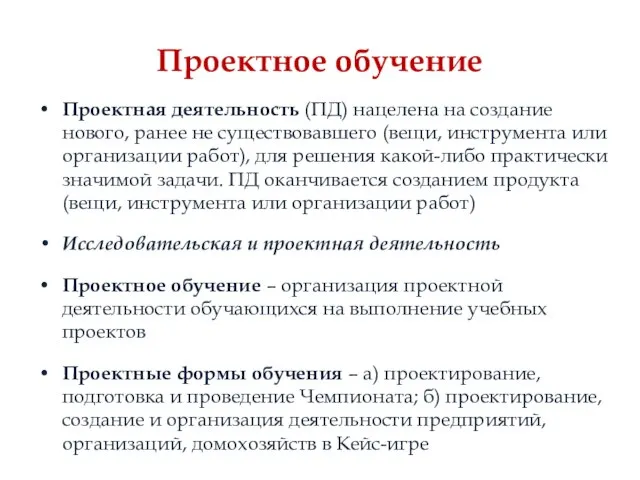 Проектное обучение Проектная деятельность (ПД) нацелена на создание нового, ранее не