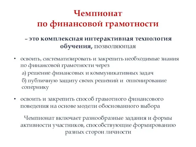 Чемпионат по финансовой грамотности – это комплексная интерактивная технология обучения, позволяющая