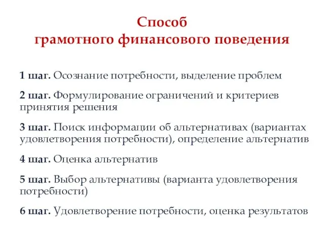 Способ грамотного финансового поведения 1 шаг. Осознание потребности, выделение проблем 2