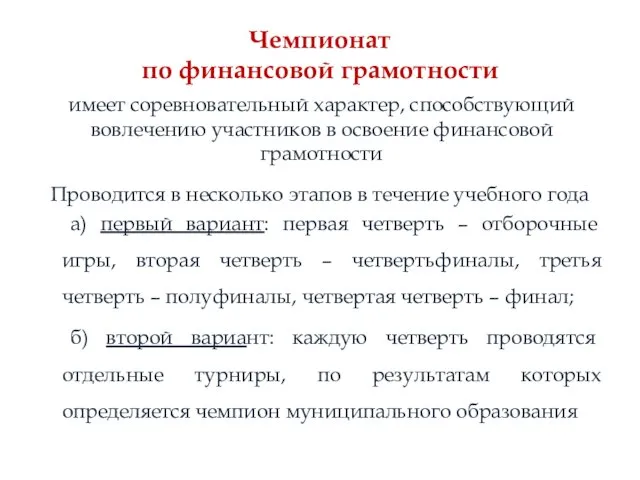 Чемпионат по финансовой грамотности имеет соревновательный характер, способствующий вовлечению участников в