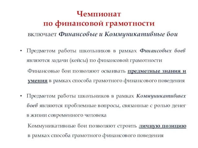 Чемпионат по финансовой грамотности включает Финансовые и Коммуникативные бои Предметом работы