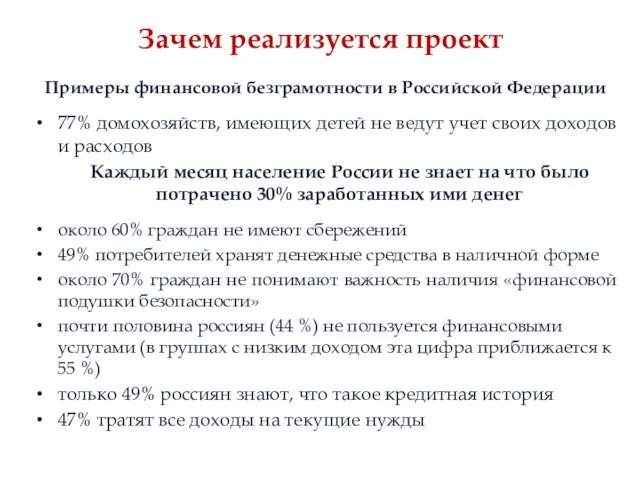 Зачем реализуется проект Примеры финансовой безграмотности в Российской Федерации 77% домохозяйств,