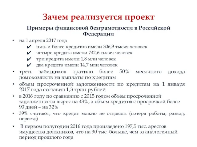 Зачем реализуется проект Примеры финансовой безграмотности в Российской Федерации на 1