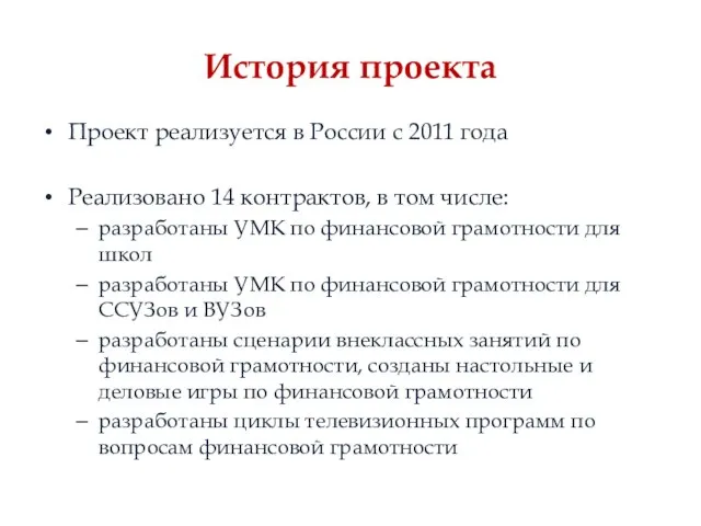 История проекта Проект реализуется в России с 2011 года Реализовано 14