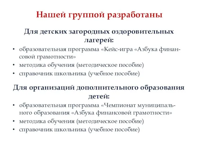 Нашей группой разработаны Для детских загородных оздоровительных лагерей: образовательная программа «Кейс-игра