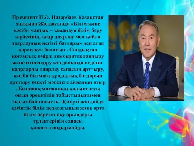 Президент Н.Ә. Назарбаев Қазақстан халқына Жолдауында «Білім және кәсіби машық –