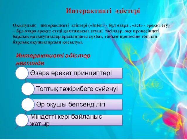 Оқытудың интерактивті әдістері («Inter» - бұл өзара , «act» - әрекет