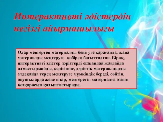 Олар меңгерген материалды бекітуге қарағанда, жаңа материалды меңгеруге көбірек бағытталған. Бірақ,