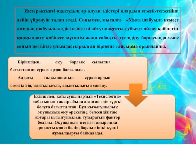 Интерактивті оқытудың әр алуан әдістері олардың егжей-тегжейіне дейін үйренуін талап етеді.