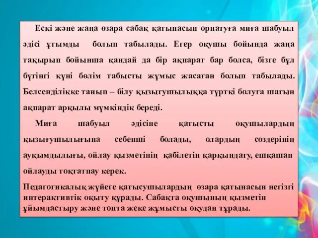 Ескі және жаңа өзара сабақ қатынасын орнатуға миға шабуыл әдісі ұтымды