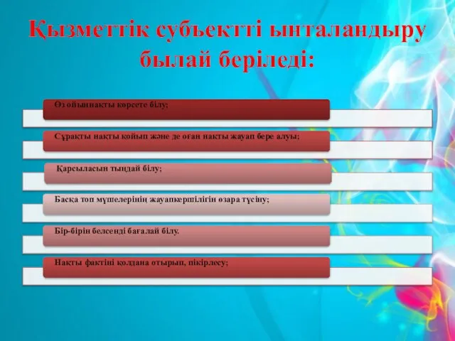 Қызметтік субъектті ынталандыру былай беріледі: