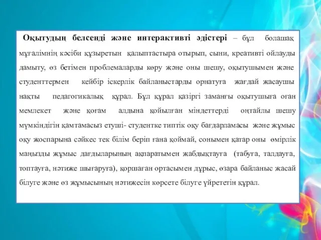 Оқытудың белсенді және интерактивті әдістері – бұл болашақ мұғалімнің кәсіби құзыретын