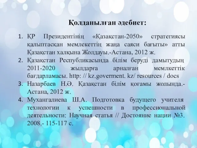 Қолданылған әдебиет: ҚР Президентінің «Қазақстан-2050» стратегиясы қалыптасқан мемлекеттің жаңа саяси бағыты»