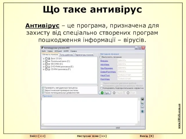 Вихід [Х] Зміст [ Наступна тема [>>] Що таке антивірус Антивірус