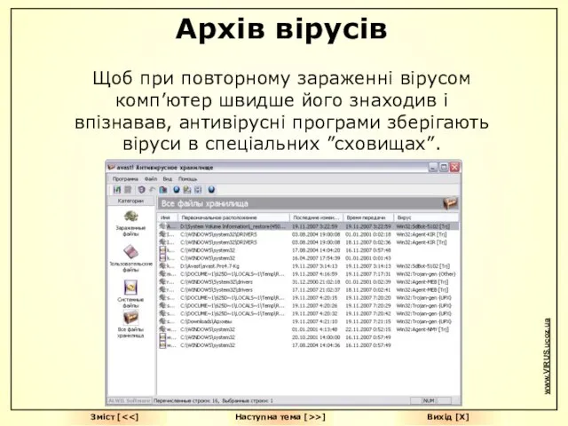 Вихід [Х] Зміст [ Наступна тема [>>] Архів вірусів Щоб при