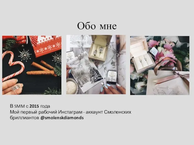 Обо мне В SMM с 2015 года Мой первый рабочий Инстаграм - аккаунт Смоленских бриллиантов @smolenskdiamonds