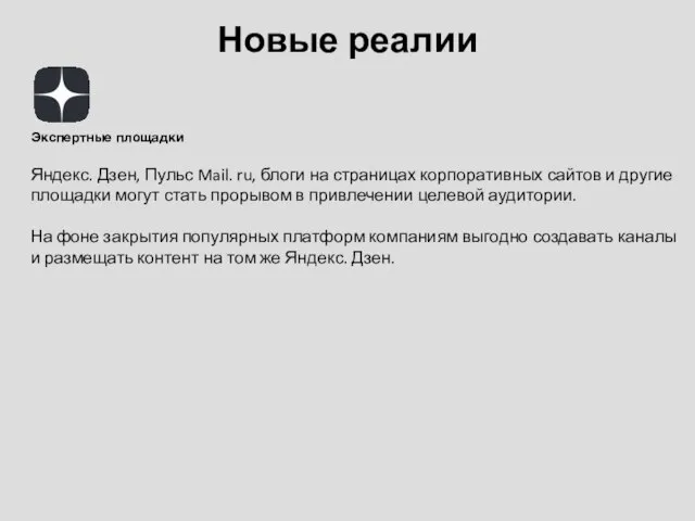 Новые реалии Экспертные площадки Яндекс. Дзен, Пульс Mail. ru, блоги на