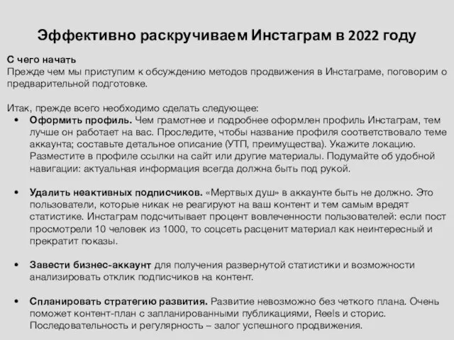 Эффективно раскручиваем Инстаграм в 2022 году С чего начать Прежде чем