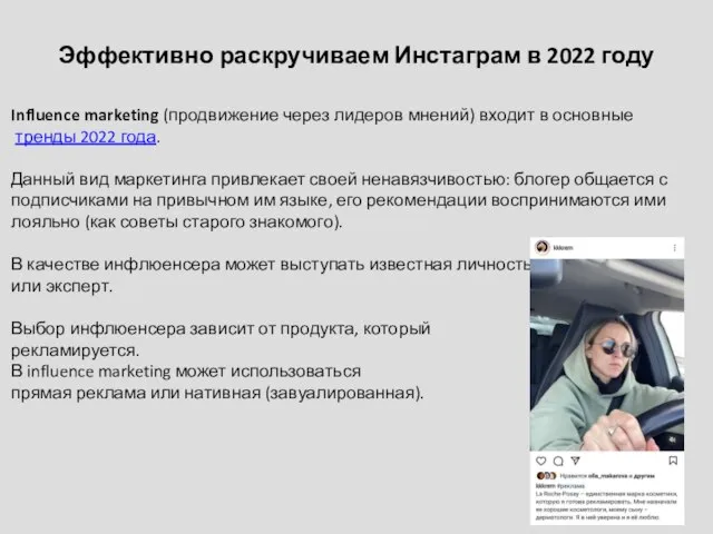 Эффективно раскручиваем Инстаграм в 2022 году Influence marketing (продвижение через лидеров
