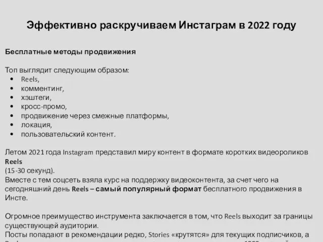 Эффективно раскручиваем Инстаграм в 2022 году Бесплатные методы продвижения Топ выглядит