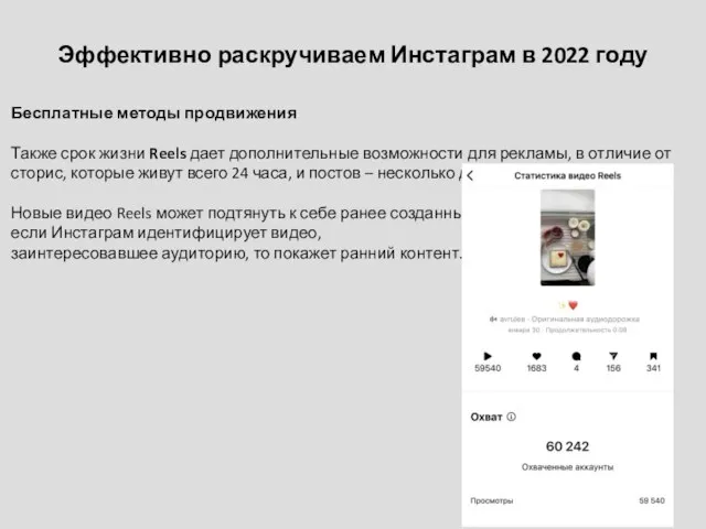 Эффективно раскручиваем Инстаграм в 2022 году Бесплатные методы продвижения Также срок