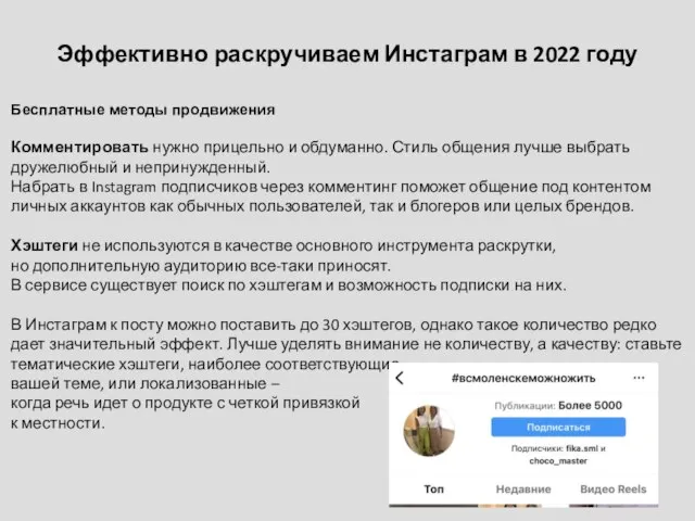Эффективно раскручиваем Инстаграм в 2022 году Бесплатные методы продвижения Комментировать нужно