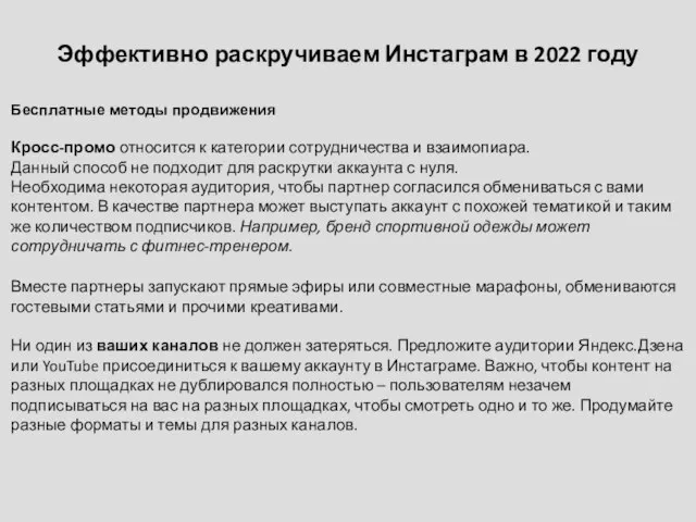 Эффективно раскручиваем Инстаграм в 2022 году Бесплатные методы продвижения Кросс-промо относится