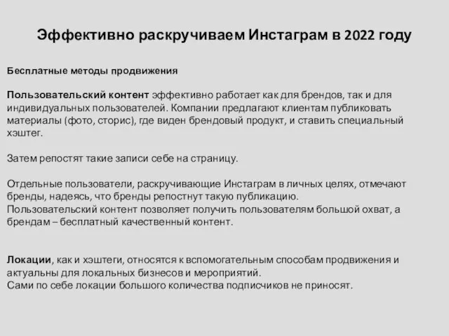 Эффективно раскручиваем Инстаграм в 2022 году Бесплатные методы продвижения Пользовательский контент