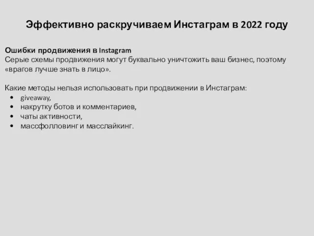 Эффективно раскручиваем Инстаграм в 2022 году Ошибки продвижения в Instagram Серые