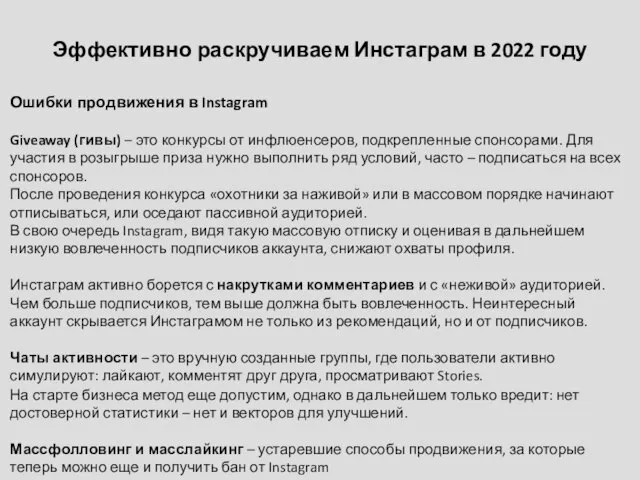 Эффективно раскручиваем Инстаграм в 2022 году Ошибки продвижения в Instagram Giveaway