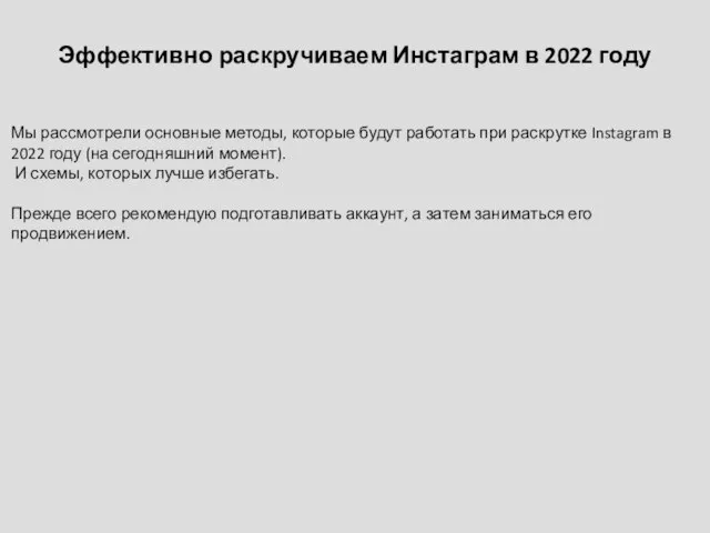 Эффективно раскручиваем Инстаграм в 2022 году Мы рассмотрели основные методы, которые