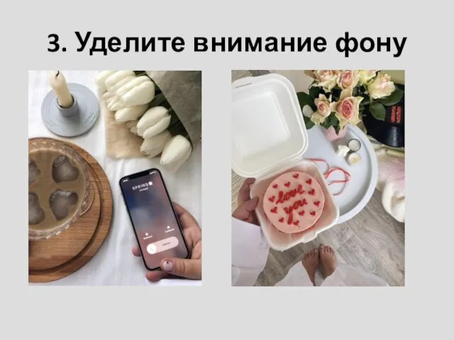 3. Уделите внимание фону