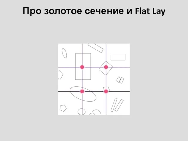 Про золотое сечение и Flat Lay