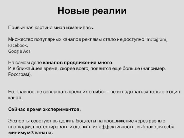 Новые реалии Привычная картина мира изменилась. Множество популярных каналов рекламы стало