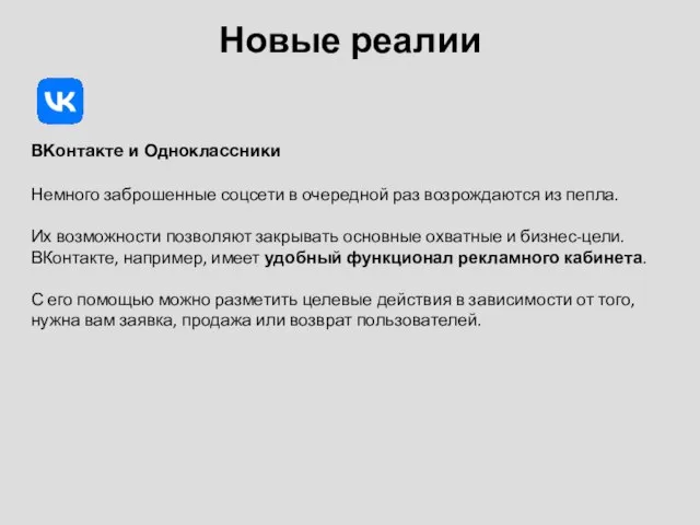 Новые реалии ВКонтакте и Одноклассники Немного заброшенные соцсети в очередной раз