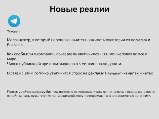 Новые реалии Telegram Мессенджер, в который перешла значительная часть аудитории из