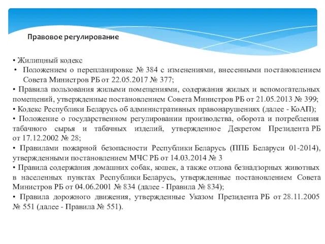 Правовое регулирование • Жилищный кодекс Положением о перепланировке № 384 с