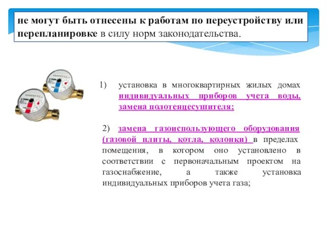 не могут быть отнесены к работам по переустройству или перепланировке в