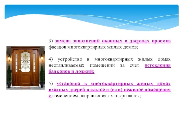 3) замена заполнений оконных и дверных проемов фасадов многоквартирных жилых домов;