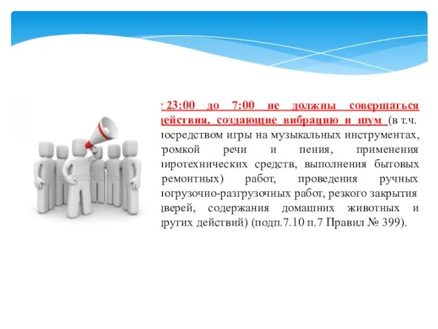 с 23:00 до 7:00 не должны совершаться действия, создающие вибрацию и